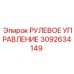 3092634149 РУЛЕВОЕ УПРАВЛЕНИЕ Epiroc