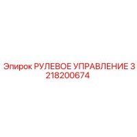 3218200674 РУЛЕВОЕ УПРАВЛЕНИЕ Epiroc