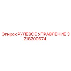 3218200674 РУЛЕВОЕ УПРАВЛЕНИЕ Epiroc