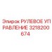 3218200674 РУЛЕВОЕ УПРАВЛЕНИЕ Epiroc