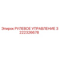 3222326678 РУЛЕВОЕ УПРАВЛЕНИЕ Epiroc