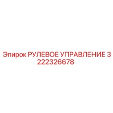 3222326678 РУЛЕВОЕ УПРАВЛЕНИЕ Epiroc