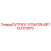 3222326678 РУЛЕВОЕ УПРАВЛЕНИЕ Epiroc