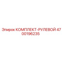 4700196235 КОМПЛЕКТ-РУЛЕВОЙ Epiroc