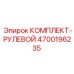 Рулевой механизм для буровой техники Epiroc артикул 4700196235