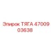 Оригинальная ТЯГА Epiroc 4700903638 для буровых установок