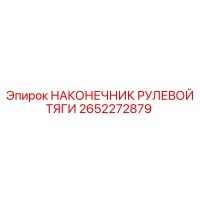 2652272879 НАКОНЕЧНИК РУЛЕВОЙ ТЯГИ Epiroc