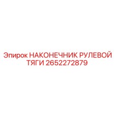 2652272879 НАКОНЕЧНИК РУЛЕВОЙ ТЯГИ Epiroc