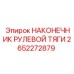 2652272879 НАКОНЕЧНИК РУЛЕВОЙ ТЯГИ Epiroc