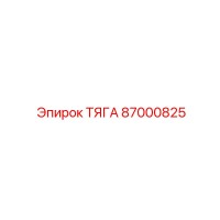 87000825 ТЯГА Epiroc