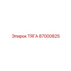 87000825 ТЯГА Epiroc