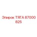 87000825 ТЯГА Epiroc