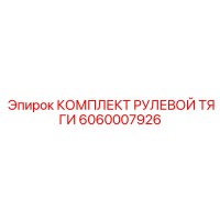 6060007926 КОМПЛЕКТ РУЛЕВОЙ ТЯГИ Epiroc