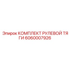 6060007926 КОМПЛЕКТ РУЛЕВОЙ ТЯГИ Epiroc