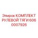 Фото комплекта рулевых тяг 6060007926 Epiroc в сборе