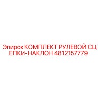 4812157779 КОМПЛЕКТ РУЛЕВОЙ СЦЕПКИ-НАКЛОН (Epiroc)