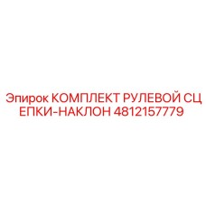 4812157779 КОМПЛЕКТ РУЛЕВОЙ СЦЕПКИ-НАКЛОН (Epiroc)
