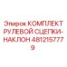 4812157779 КОМПЛЕКТ РУЛЕВОЙ СЦЕПКИ-НАКЛОН (Epiroc)