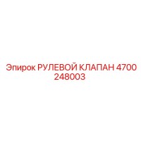 4700248003 РУЛЕВОЙ КЛАПАН Epiroc