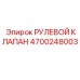 4700248003 РУЛЕВОЙ КЛАПАН Epiroc