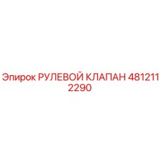 4812112290 РУЛЕВОЙ КЛАПАН Epiroc