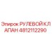 4812112290 РУЛЕВОЙ КЛАПАН Epiroc
