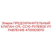 4700929010 ПРЕДОХРАНИТЕЛЬНЫЙ КЛАПАН-CPL-CC10-РУЛЕВОЕ УПРАВЛЕНИЕ Epiroc