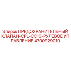 4700929010 ПРЕДОХРАНИТЕЛЬНЫЙ КЛАПАН-CPL-CC10-РУЛЕВОЕ УПРАВЛЕНИЕ Epiroc