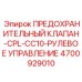4700929010 ПРЕДОХРАНИТЕЛЬНЫЙ КЛАПАН-CPL-CC10-РУЛЕВОЕ УПРАВЛЕНИЕ Epiroc