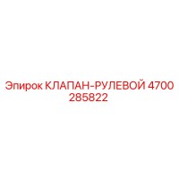 4700285822 КЛАПАН-РУЛЕВОЙ Epiroc