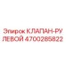 Фотография оригинального клапана рулевого Epiroc часть №4700285822