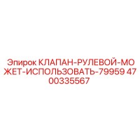 4700335567 КЛАПАН-РУЛЕВОЙ-МОЖЕТ-ИСПОЛЬЗОВАТЬ-79959 Epiroc