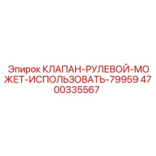 4700335567 КЛАПАН-РУЛЕВОЙ-МОЖЕТ-ИСПОЛЬЗОВАТЬ-79959 Epiroc
