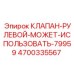Фото рулевого клапана от Epiroc, артикул 4700335567