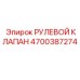 4700387274 РУЛЕВОЙ КЛАПАН Epiroc
