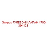 4700394123 РУЛЕВОЙ КЛАПАН Epiroc
