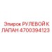 4700394123 РУЛЕВОЙ КЛАПАН Epiroc