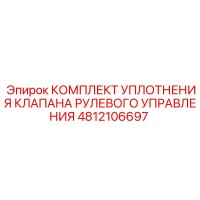4812106697 КОМПЛЕКТ УПЛОТНЕНИЯ КЛАПАНА РУЛЕВОГО УПРАВЛЕНИЯ Epiroc