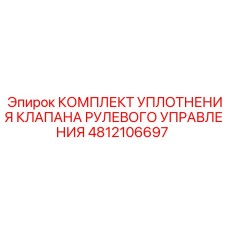 4812106697 КОМПЛЕКТ УПЛОТНЕНИЯ КЛАПАНА РУЛЕВОГО УПРАВЛЕНИЯ Epiroc