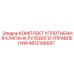 4812106697 КОМПЛЕКТ УПЛОТНЕНИЯ КЛАПАНА РУЛЕВОГО УПРАВЛЕНИЯ Epiroc