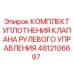 4812106697 КОМПЛЕКТ УПЛОТНЕНИЯ КЛАПАНА РУЛЕВОГО УПРАВЛЕНИЯ Epiroc