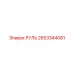 2653344081 РУЛЬ Epiroc