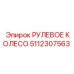 5112307563 РУЛЕВОЕ КОЛЕСО Epiroc