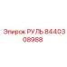 8440308988 РУЛЬ Epiroc