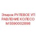 Гидравлическая система рулевого управления Epiroc 5590002898