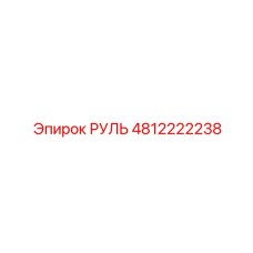 4812222238 РУЛЬ (Epiroc)