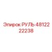 4812222238 РУЛЬ (Epiroc)