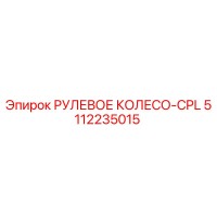 5112235015 РУЛЕВОЕ КОЛЕСО-CPL Epiroc
