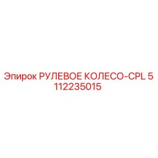 5112235015 РУЛЕВОЕ КОЛЕСО-CPL Epiroc