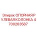 4700263587 ОПОРНАЯ РУЛЕВАЯ КОЛОНКА Epiroc